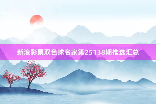 新浪彩票双色球名家第25138期推选汇总